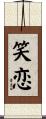 笑恋 Scroll