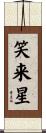 笑来星 Scroll
