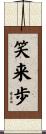 笑来歩 Scroll