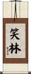 笑林 Scroll