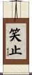 笑止 Scroll