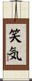 笑気 Scroll