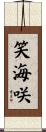 笑海咲 Scroll