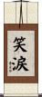笑涙 Scroll