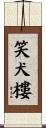 笑犬樓 Scroll