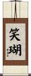 笑瑚 Scroll