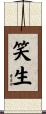 笑生 Scroll