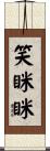 笑眯眯 Scroll