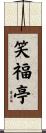 笑福亭 Scroll