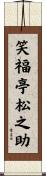 笑福亭松之助 Scroll