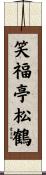 笑福亭松鶴 Scroll