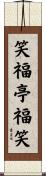 笑福亭福笑 Scroll