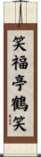 笑福亭鶴笑 Scroll
