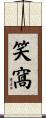 笑窩 Scroll