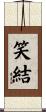 笑結 Scroll