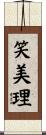 笑美理 Scroll
