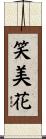 笑美花 Scroll