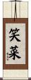笑菜 Scroll