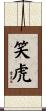 笑虎 Scroll