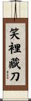 笑裡藏刀 Scroll