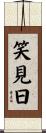 笑見日 Scroll