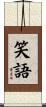 笑語 Scroll