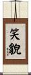 笑貌 Scroll