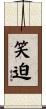笑迫 Scroll