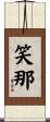 笑那 Scroll