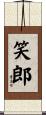 笑郎 Scroll