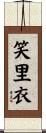笑里衣 Scroll