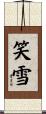笑雪 Scroll