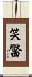 笑靨 Scroll