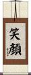 笑顏 Scroll