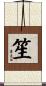 笙 Scroll