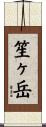 笙ヶ岳 Scroll