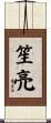 笙亮 Scroll
