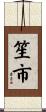 笙市 Scroll