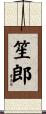 笙郎 Scroll