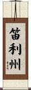 笛利州 Scroll