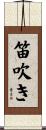 笛吹き Scroll