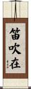 笛吹在 Scroll