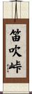 笛吹峠 Scroll