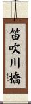 笛吹川橋 Scroll