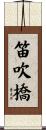 笛吹橋 Scroll