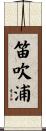 笛吹浦 Scroll