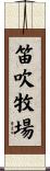 笛吹牧場 Scroll