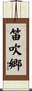 笛吹郷 Scroll