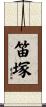 笛塚 Scroll