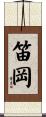 笛岡 Scroll
